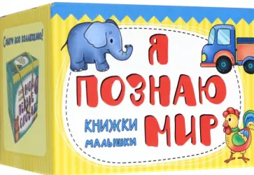 Книжки-малышки Я познаю мир Книжки-малышки Я познаю мир обложка книги