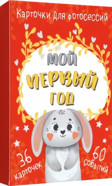 Набор карточек для фотосессии Мой первый год Набор карточек для фотосессии Мой первый год обложка книги