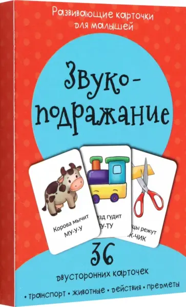 Набор карточек Звукоподражание обложка книги