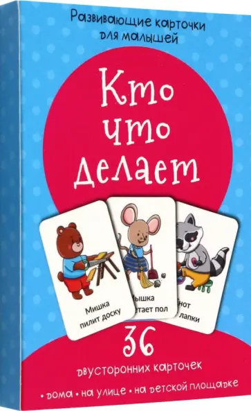 Набор карточек Кто что делает обложка книги