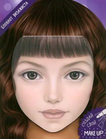 Блокнот для раскрашивания. Я визажист. Алиса обложка книги