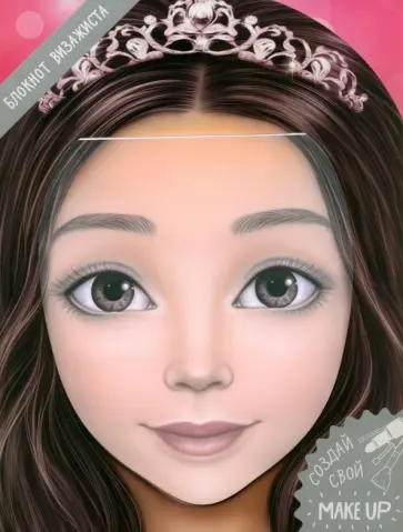 Блокнот для раскрашивания. Я визажист. Аня обложка книги