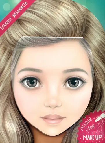 Блокнот для раскрашивания. Я визажист. Даша обложка книги