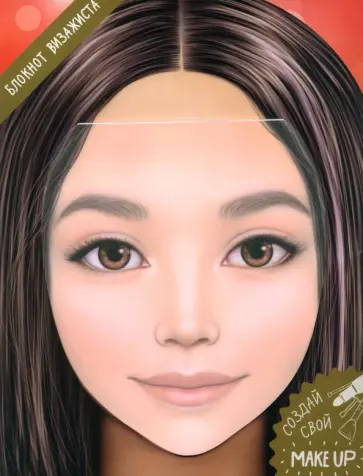 Блокнот для раскрашивания. Я визажист. Милана обложка книги