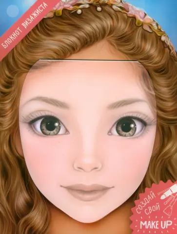 Блокнот для раскрашивания. Я визажист. Соня обложка книги