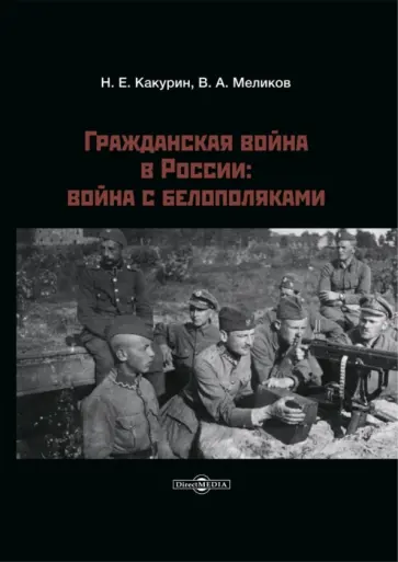 Какурин, Меликов - Гражданская война в России. Война с белополяками Какурин, Меликов - Гражданская война в России. Война с белополяками обложка книги
