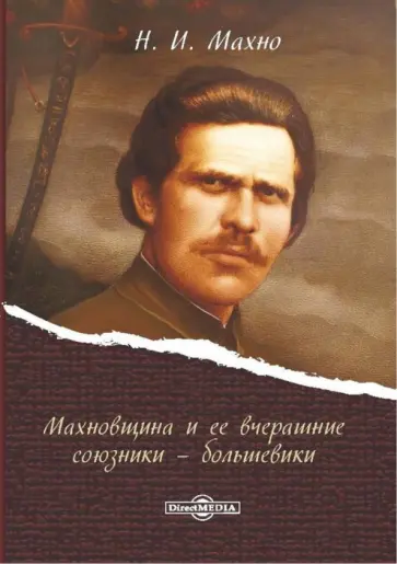 Нестор Махно - Махновщина и ее вчерашние союзники - большевики обложка книги