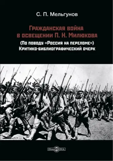 Сергей Мельгунов - Гражданская война в освещении П. Н. Милюкова Сергей Мельгунов - Гражданская война в освещении П. Н. Милюкова обложка книги