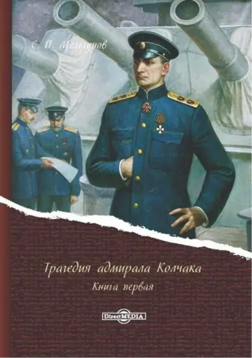 Сергей Мельгунов - Трагедия адмирала Колчака. В 2-х книгах. Книга 1 Сергей Мельгунов - Трагедия адмирала Колчака. В 2-х книгах. Книга 1 обложка книги