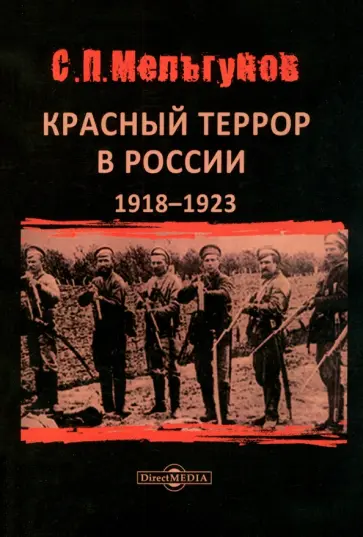 Сергей Мельгунов - Красный террор в России 1918–1923 гг Сергей Мельгунов - Красный террор в России 1918–1923 гг обложка книги