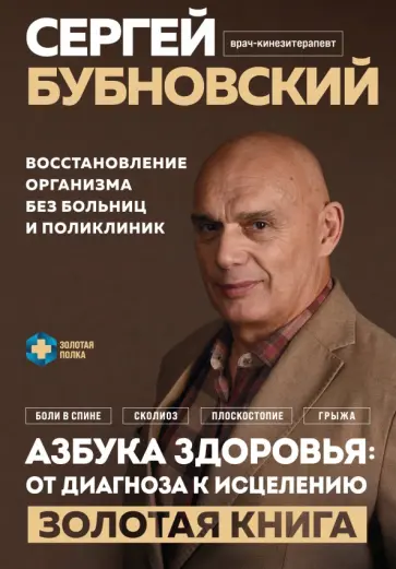 Сергей Бубновский - Азбука здоровья. От диагноза к исцелению. Восстановление организма без больниц и поликлиник обложка книги