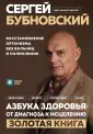 Золотая полка доктора Бубновского