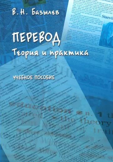 Владимир Базылев - Перевод. Теория и практика. Учебное пособие обложка книги