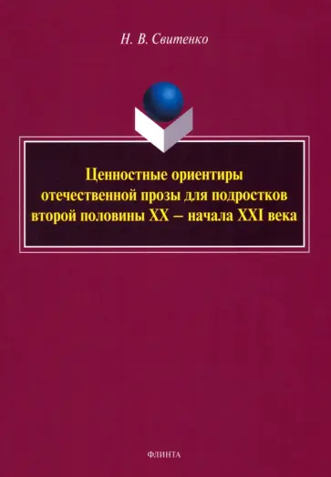Наталья Свитенко - Ценностные ориентиры отечественной прозы для подростков. Монография обложка книги
