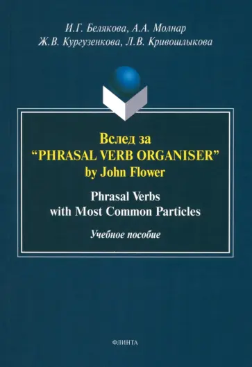 Белякова, Кургузенкова - Вслед за “Phrasal Verb Organiser” by John Flower. Учебное пособие обложка книги