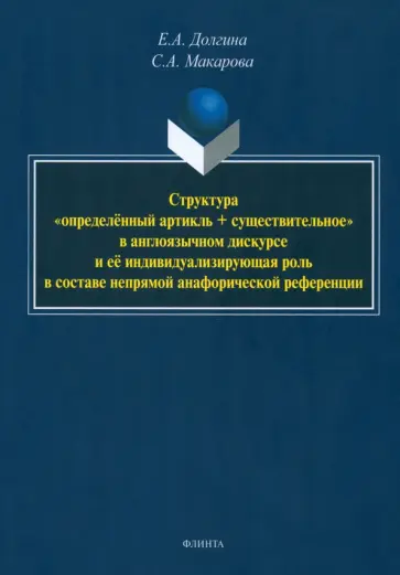 Долгина, Макарова - Структура определённый артикль + существительное в англоязычном дискурсе. Монография обложка книги