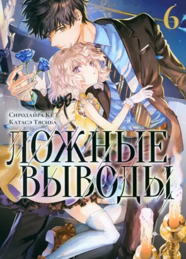 Кё Сиродайра - Ложные выводы. Том 6 обложка книги