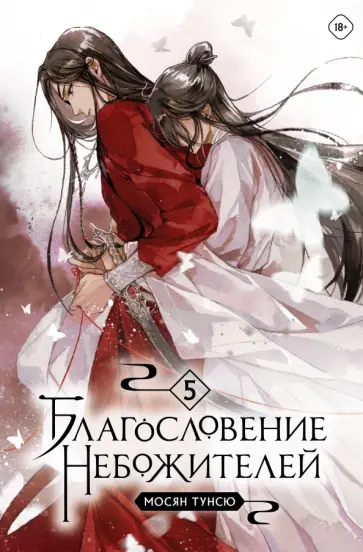 Мосян Тунсю - Благословение небожителей. Том 5 Мосян Тунсю - Благословение небожителей. Том 5 обложка книги