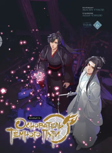 Мосян Тунсю - Основатель Тёмного Пути. Маньхуа. Том 6 Мосян Тунсю - Основатель Тёмного Пути. Маньхуа. Том 6 обложка книги