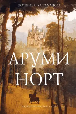 Аруми Норт Аруми Норт