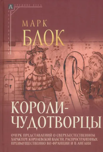 Марк Блок - Короли-чудотворцы Марк Блок - Короли-чудотворцы обложка книги