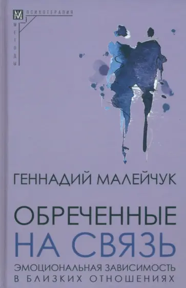 Геннадий Малейчук - Обреченные на связь. Эмоциональная зависимость в близких отношениях Геннадий Малейчук - Обреченные на связь. Эмоциональная зависимость в близких отношениях обложка книги