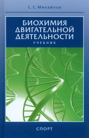 Сергей Михайлов - Биохимия двигательной деятельности. Учебник для вузов и колледжей физической культуры обложка книги