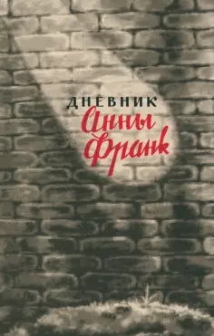 Анна Франк - Дневник Анны Франк. 12 июня 1942 – 1 августа 1944 обложка книги