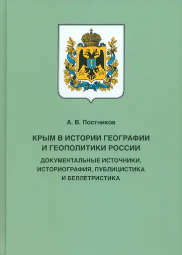 Алексей Постников - Крым в истории географии и геополитики России. Документальные источники, историография, публицистика обложка книги