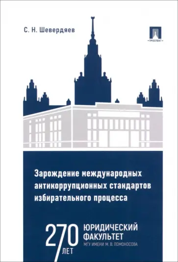 Станислав Шевердяев - Зарождение международных антикоррупционных стандартов избирательного процесса. Монография Станислав Шевердяев - Зарождение международных антикоррупционных стандартов избирательного процесса. Монография обложка книги