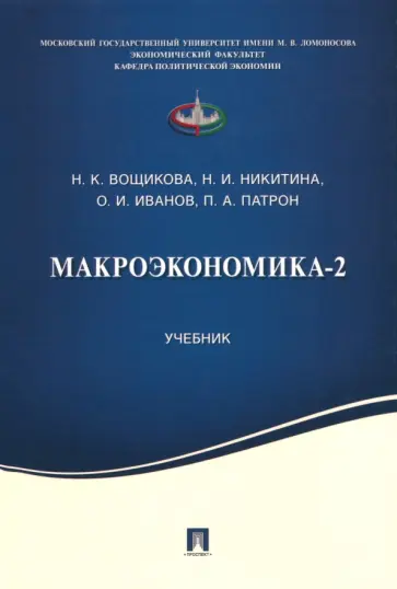 Вощикова, Никитина - Макроэкономика-2. Учебник обложка книги