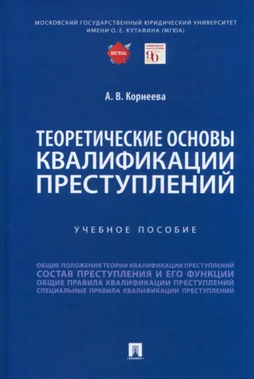 Анна Корнеева - Теоретические основы квалификации преступлений. Учебное пособие обложка книги