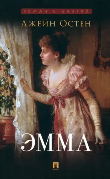 Джейн Остен - Эмма обложка книги