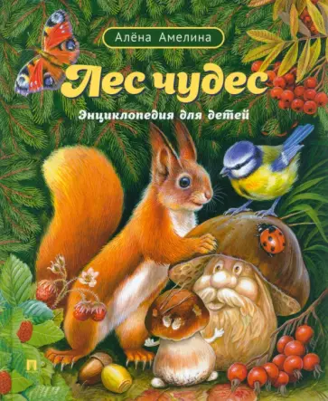 Алена Амелина - Лес чудес. Энциклопедия для детей Алена Амелина - Лес чудес. Энциклопедия для детей обложка книги