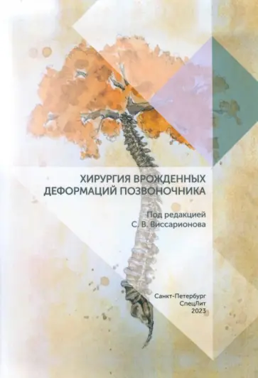 Виссарионов, Михайловский - Хирургия врожденных деформаций позвоночника обложка книги