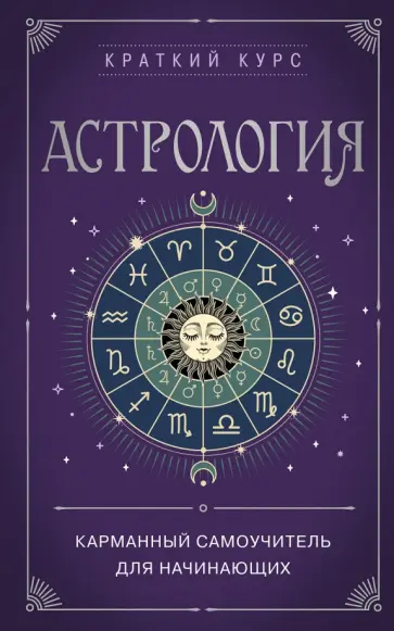 Е. Бондаренко - Астрология. Карманный самоучитель для начинающих Е. Бондаренко - Астрология. Карманный самоучитель для начинающих обложка книги