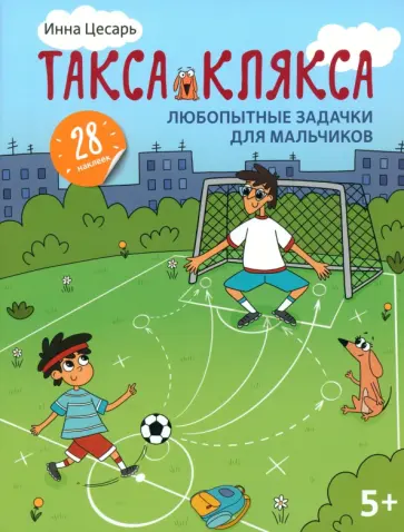 Инна Цесарь - Любопытные задачки для мальчиков. 28 наклеек. 5+ Инна Цесарь - Любопытные задачки для мальчиков. 28 наклеек. 5+ обложка книги