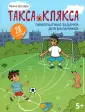 Такса Клякса