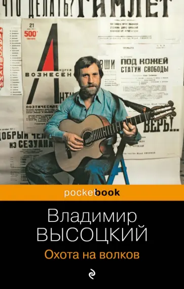 Владимир Высоцкий - Охота на волков Владимир Высоцкий - Охота на волков обложка книги