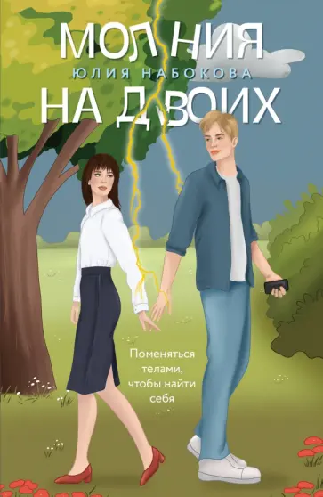 Юлия Набокова - Молния на двоих Юлия Набокова - Молния на двоих обложка книги