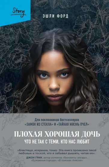 Эшли Форд - Плохая хорошая дочь. Что не так с теми, кто нас любит обложка книги