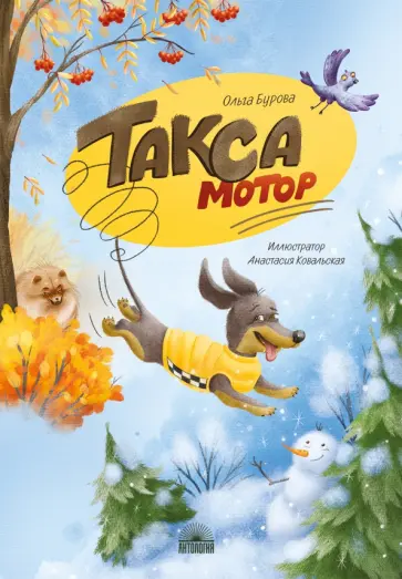 Ольга Бурова - Такса Мотор обложка книги