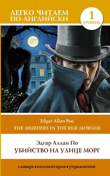 Edgar Poe - The Murders in the Rue Morgue Edgar Poe - The Murders in the Rue Morgue обложка книги