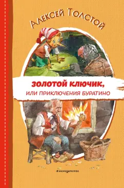 Алексей Толстой: Золотой ключик, или Приключения Буратино