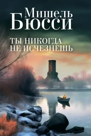 Мишель Бюсси - Ты никогда не исчезнешь Мишель Бюсси - Ты никогда не исчезнешь обложка книги