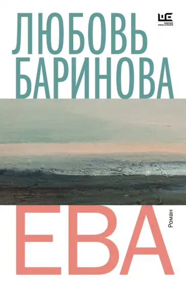 Любовь Баринова - Ева Любовь Баринова - Ева обложка книги