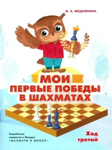 Виктория Медовкина - Мои первые победы в шахматах. Ход третий Виктория Медовкина - Мои первые победы в шахматах. Ход третий обложка книги