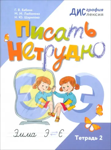 Бабина, Шарипова - Писать нетрудно. Тетрадь 2 обложка книги