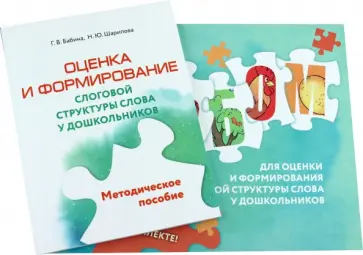 Бабина, Шарипова - Оценка и формирование слоговой структуры слова у дошкольников. Комплект. Альбом+методическое пособие обложка книги