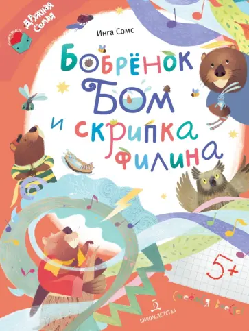 Инга Сомс - Бобрёнок Бом и скрипка филина Инга Сомс - Бобрёнок Бом и скрипка филина обложка книги